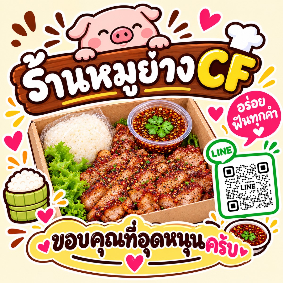 หมูย่าง CF