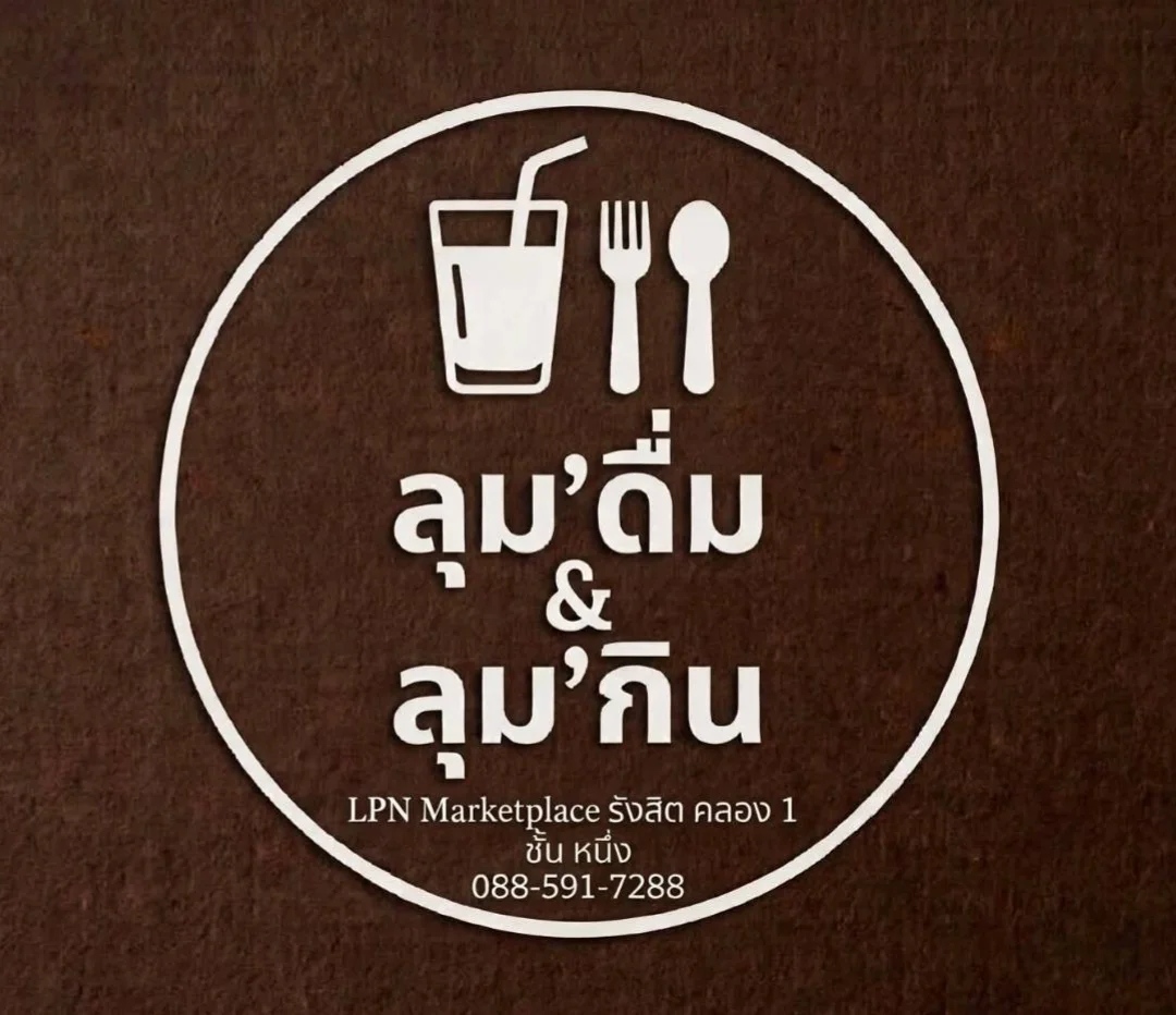 ลุมกิน ลุมดื่ม