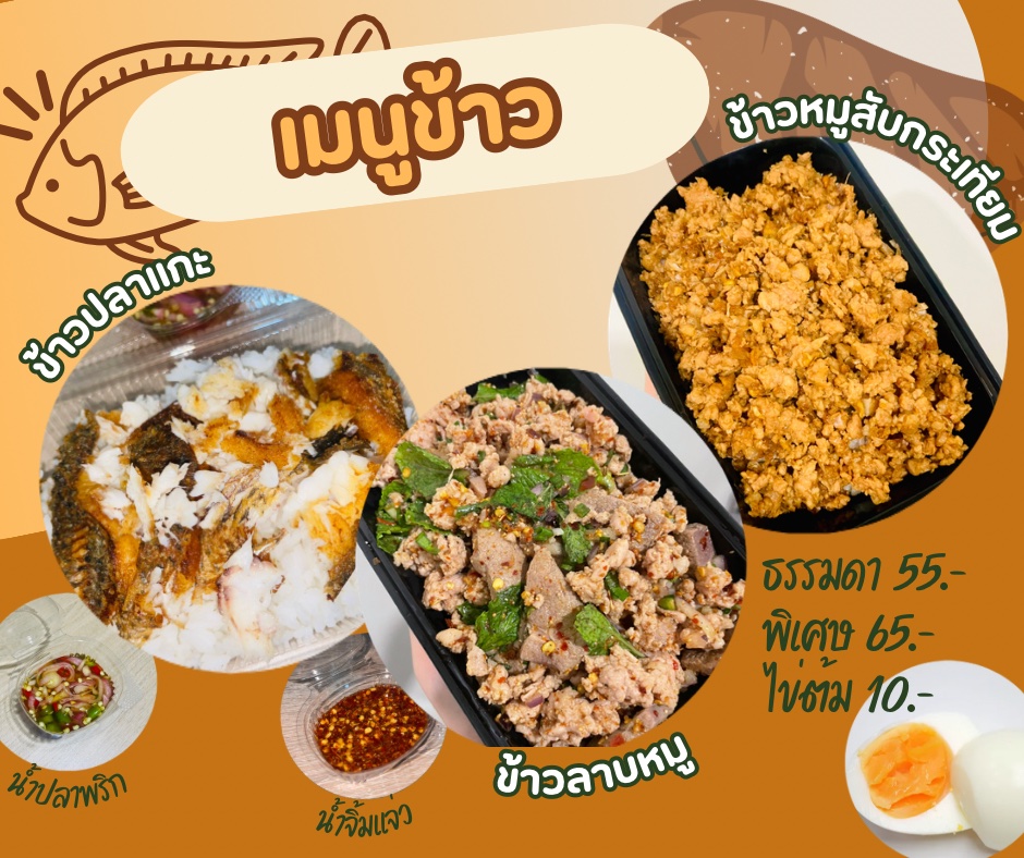 ข้าวปลาแกะ&น้ำชงByอาจิว