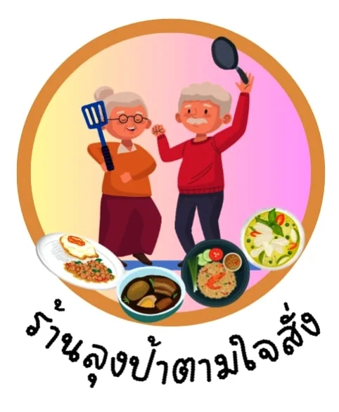 ลุงกะป้า ตามใจสั่ง❤️