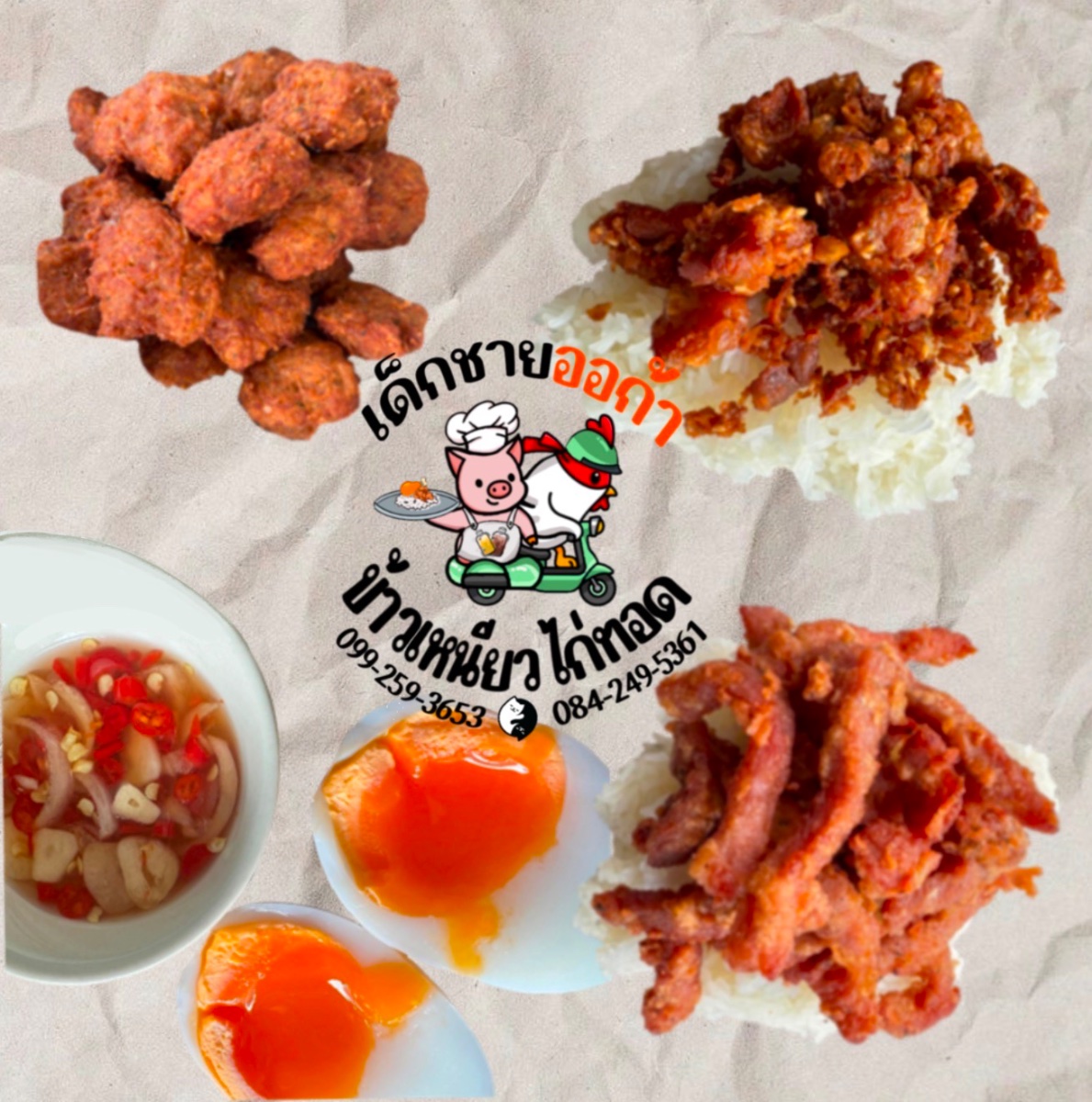 เด็กชายออก้า ข้าวเหนียวไก่ทอด