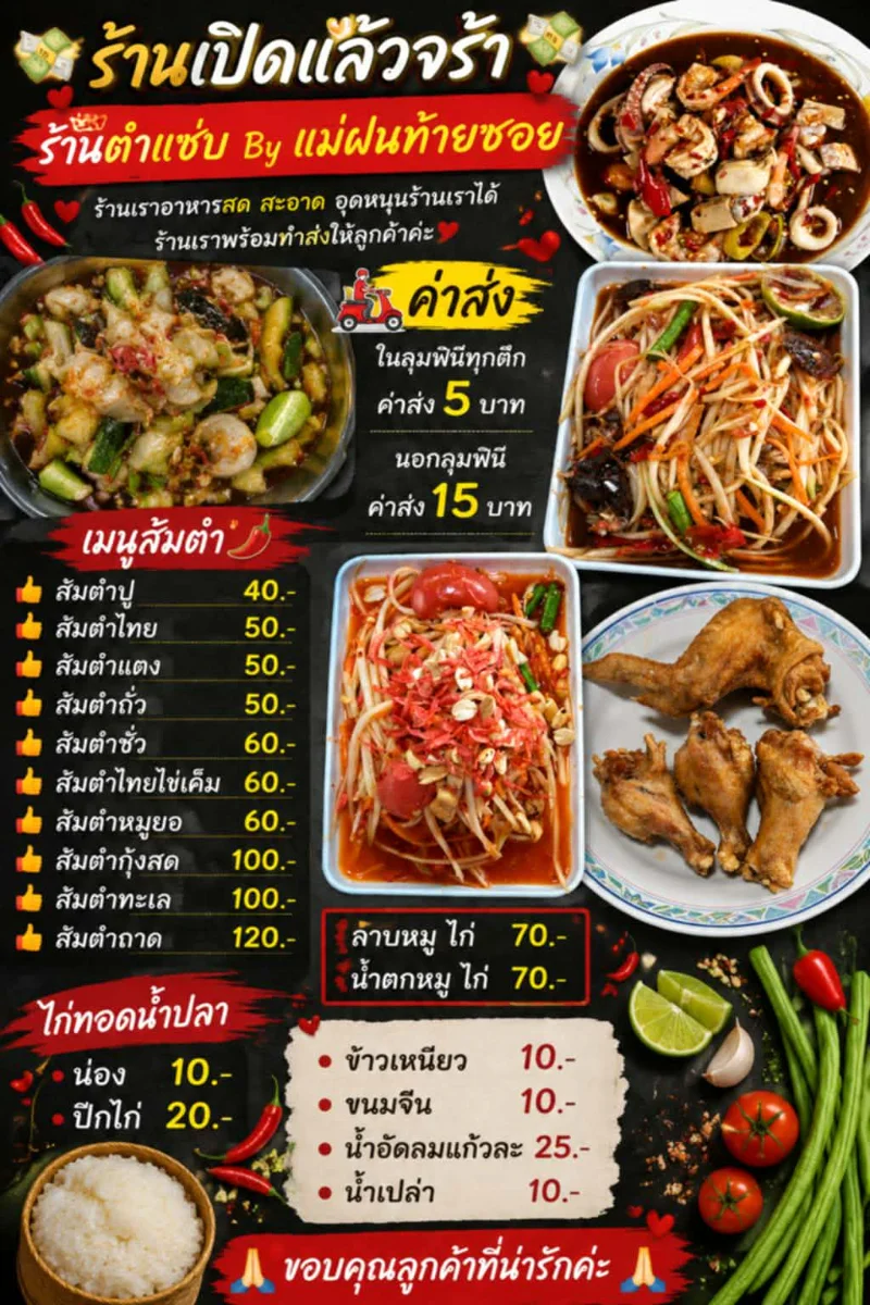 ตำแซ่บท้ายซอย