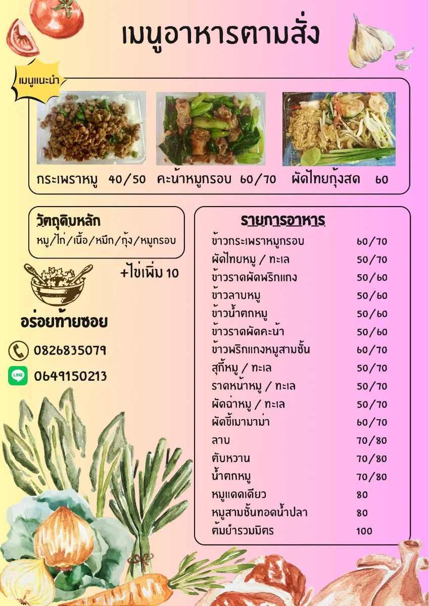 อร่อยท้ายซอย