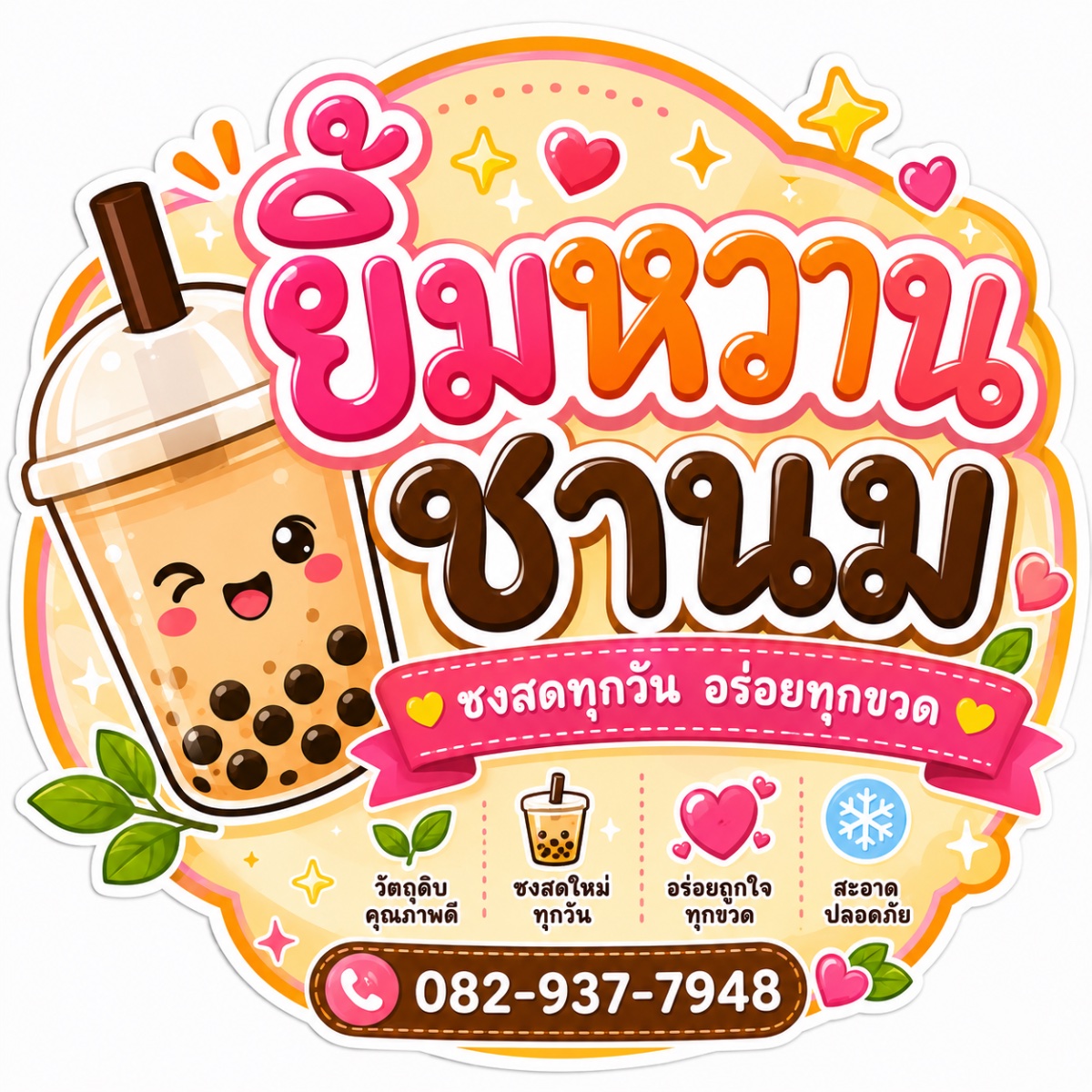 ยิ้มหวานชานม