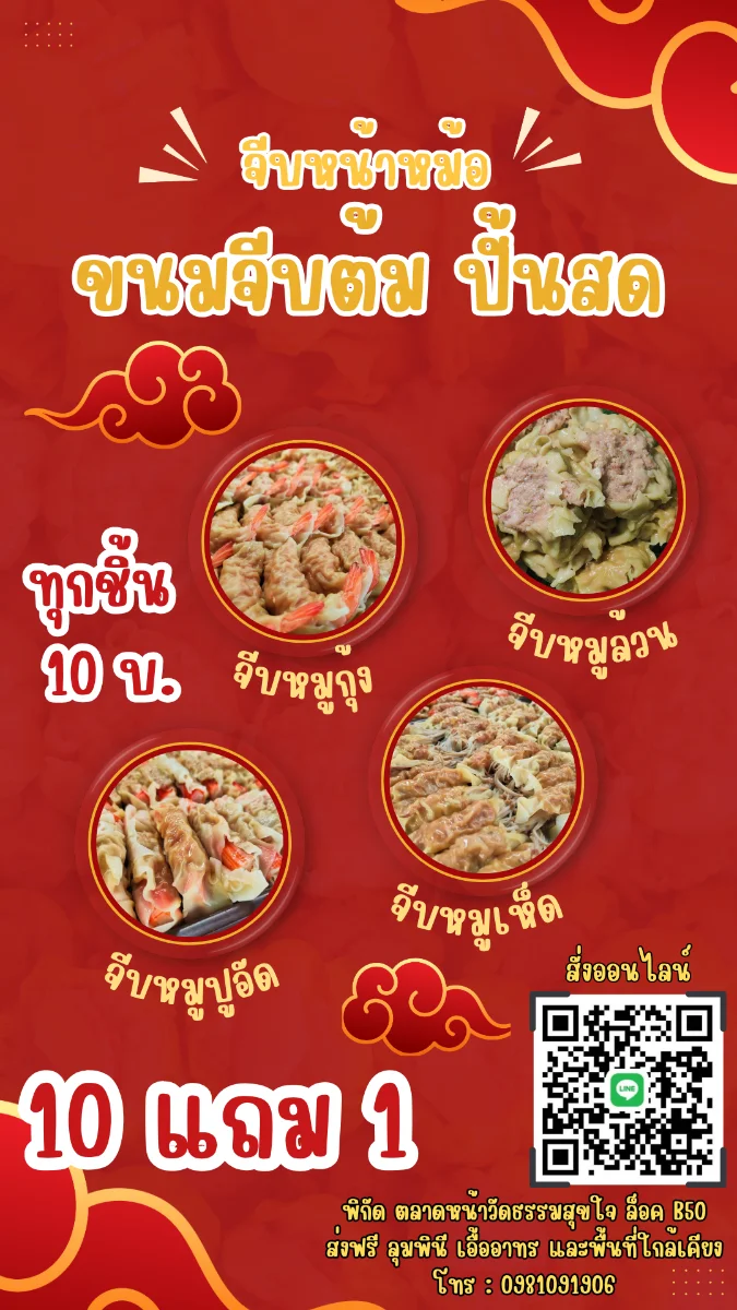 จีบหน้าหม้อ ขนมจีบต้มปั้นสด