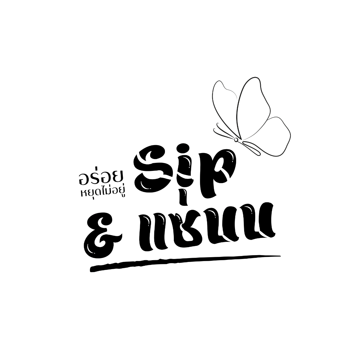 Sip&แซ่บ