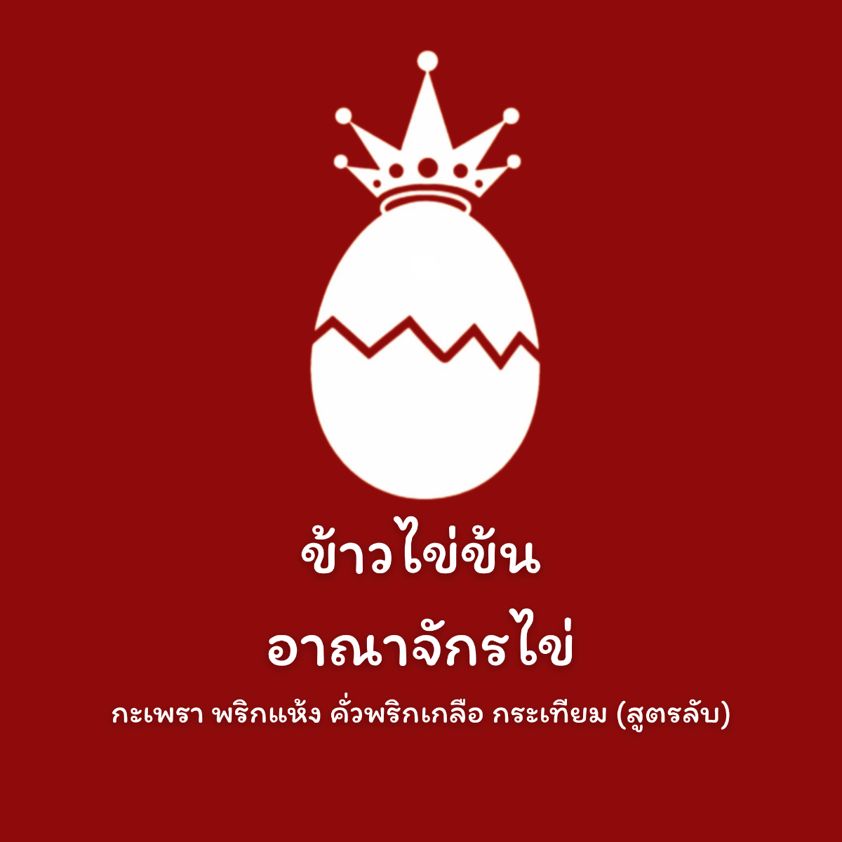 ข้าวไข่ข้นอาณาจักรไข่