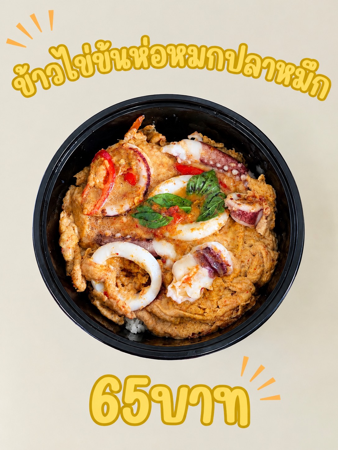 ข้าวไข่ข้นห่อหมกปลาหมึก