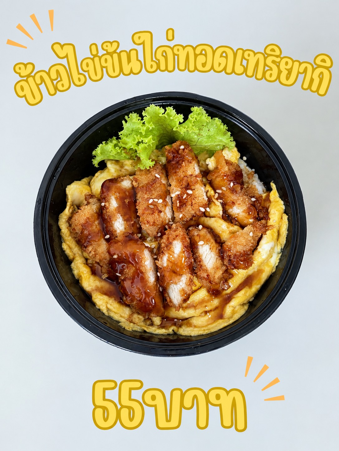 ข้าวไข่ข้นไก่ทอดเทริยากิ