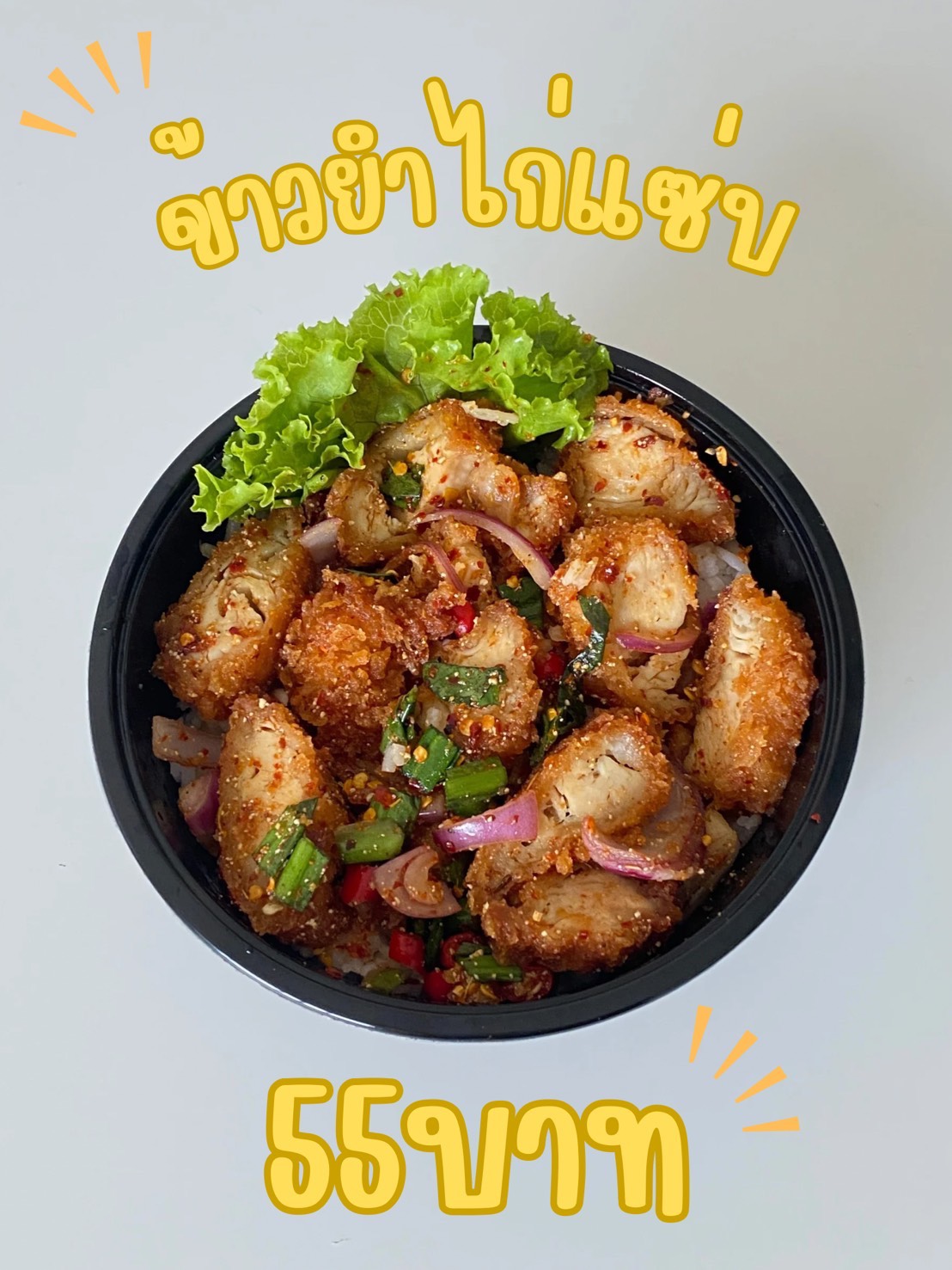 ข้าวยำไก่แซ่บ