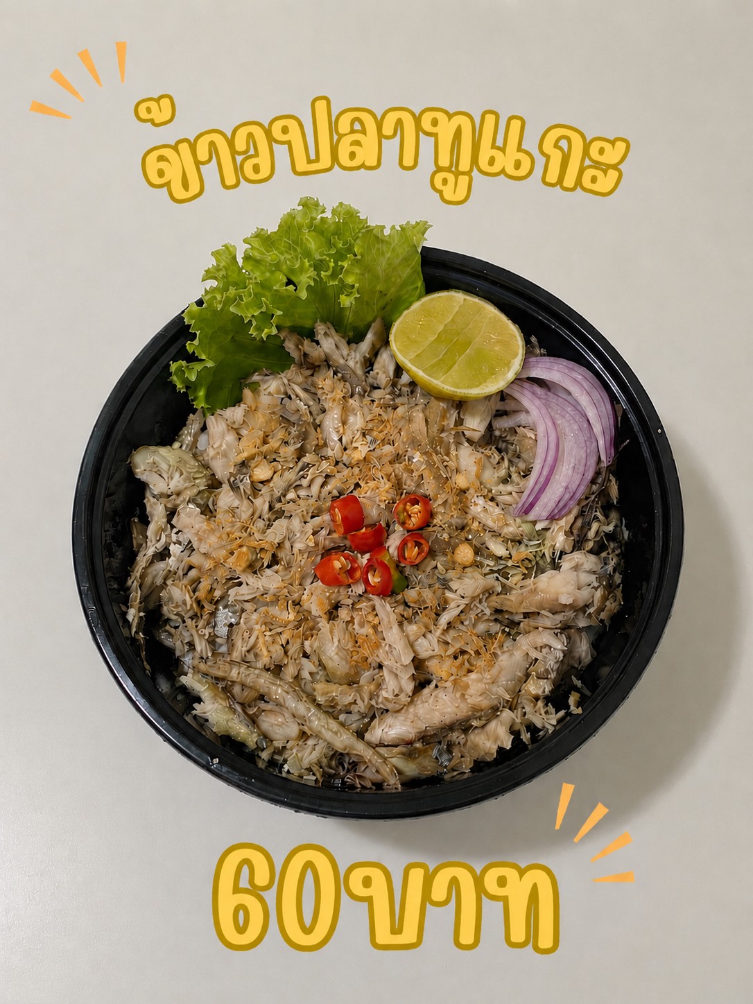 ข้าวปลาทูแกะ