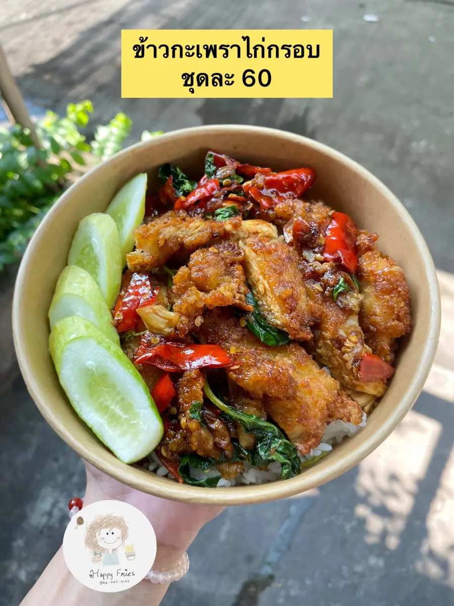 ข้าวกะเพราไก่กรอบ