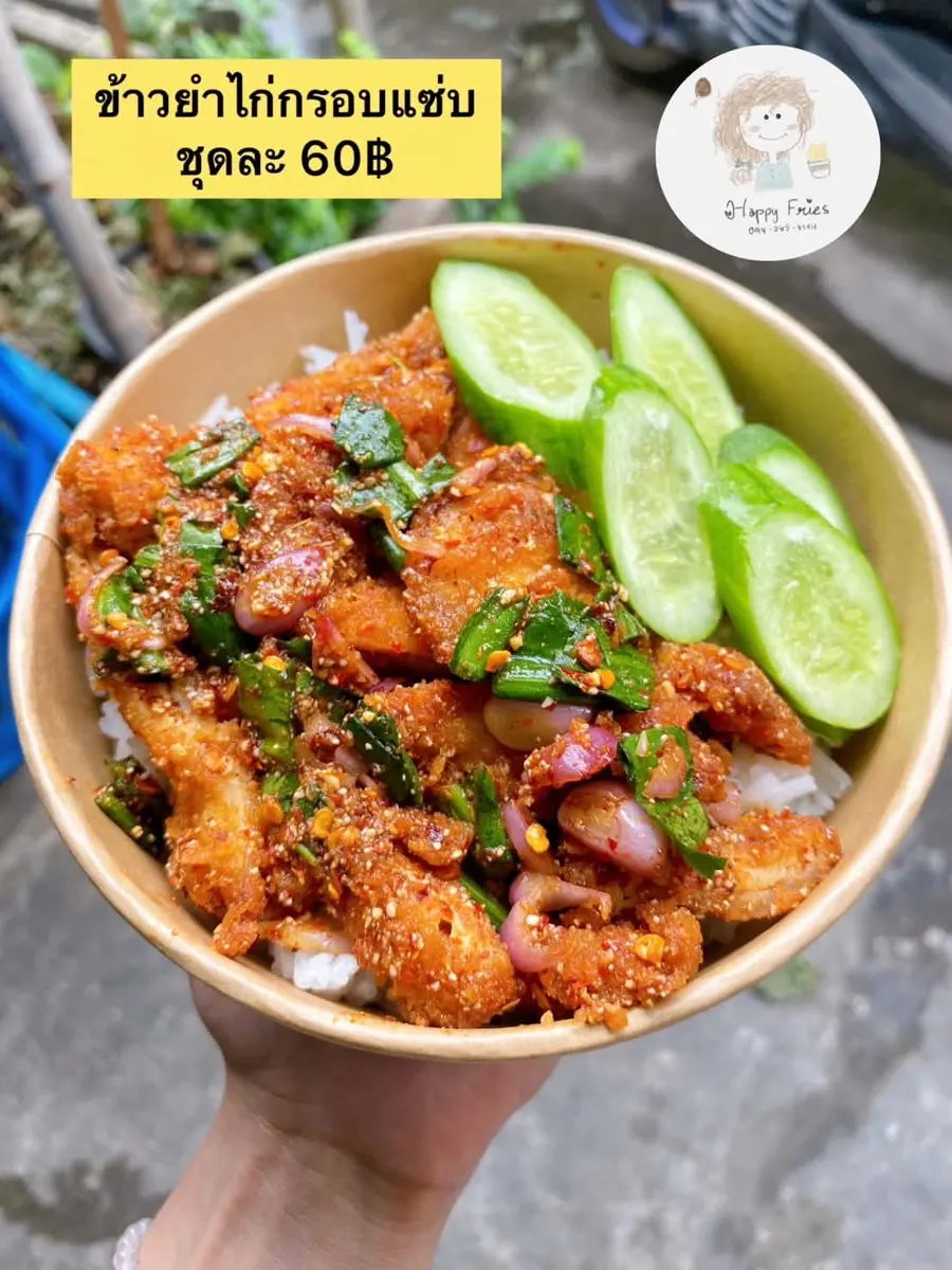 ข้าวยำไก่กรอบแซ่บ