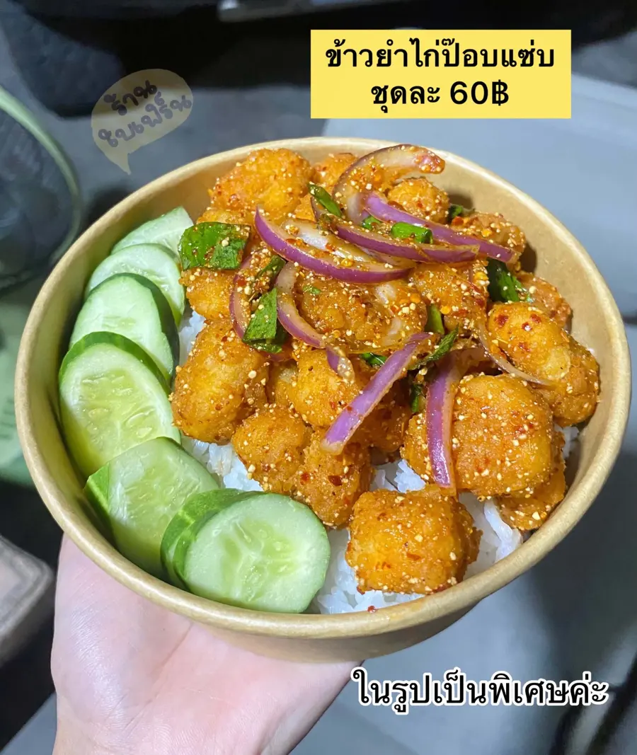 ข้าวยำไก่ป๊อปแซ่บ