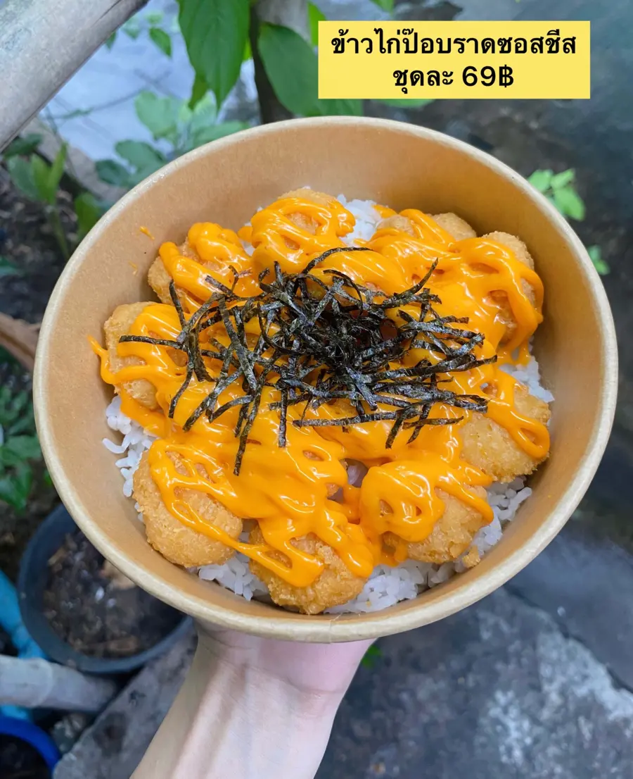 ข้าวไก่ป๊อปราดซอสชีส