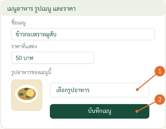 ภาพจำลองประกอบขั้นตอน: เพิ่มเมนูอาหาร
