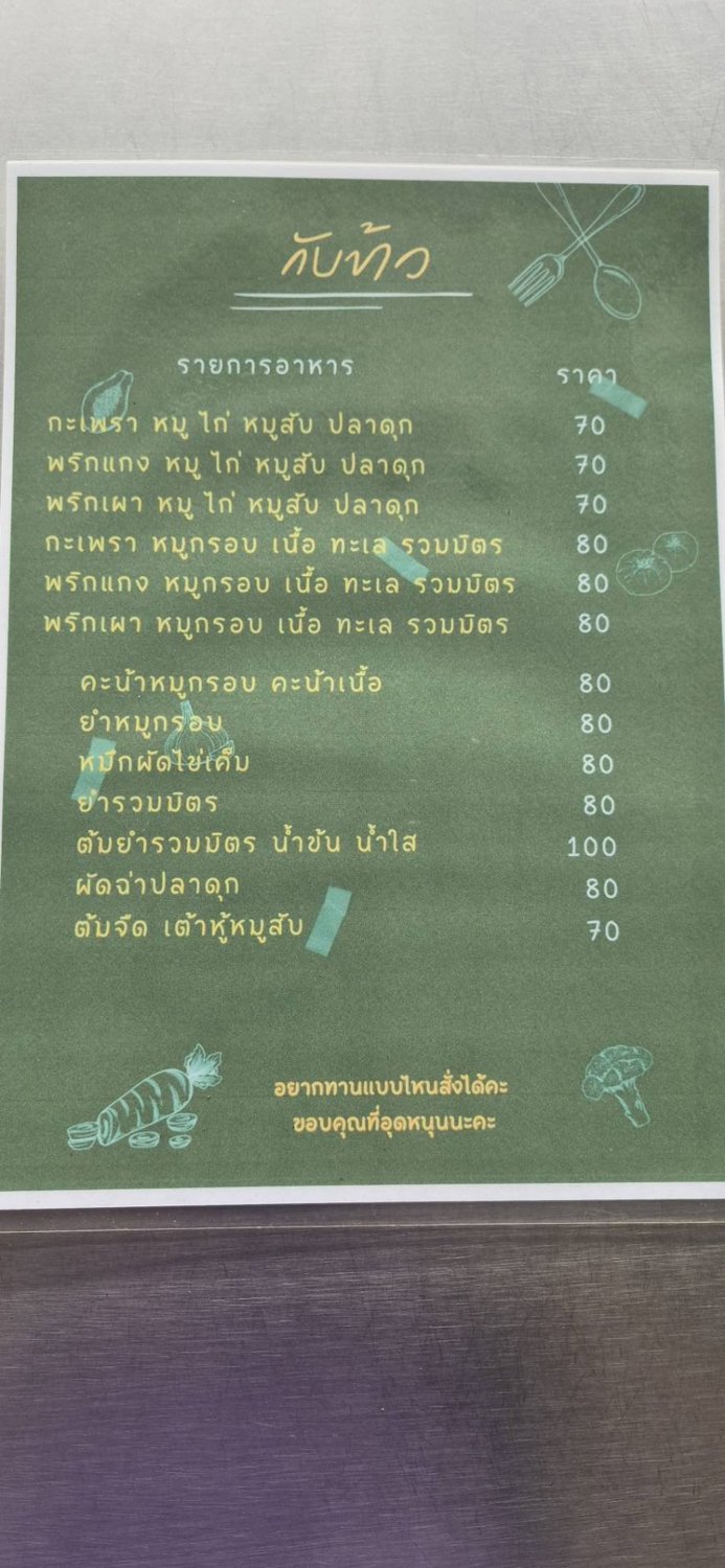 ใบเมนูและราคาจากร้าน
